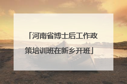 河南省博士后工作政策培训班在新乡开班