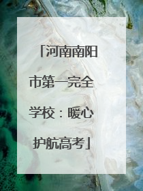河南南阳市第一完全学校：暖心护航高考