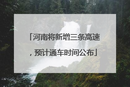 河南将新增三条高速，预计通车时间公布