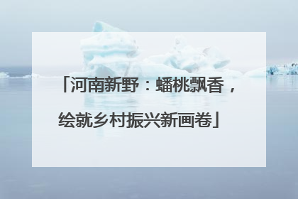 河南新野：蟠桃飘香，绘就乡村振兴新画卷
