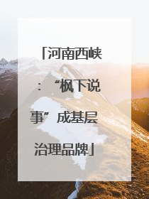 河南西峡：“枫下说事”成基层治理品牌