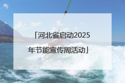 河北省启动2025年节能宣传周活动