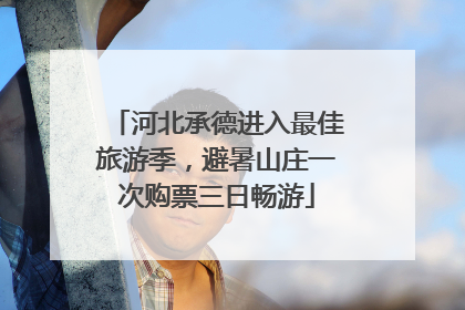 河北承德进入最佳旅游季，避暑山庄一次购票三日畅游