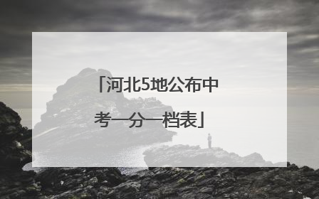 河北5地公布中考一分一档表