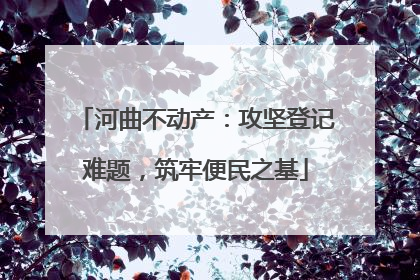河曲不动产：攻坚登记难题，筑牢便民之基