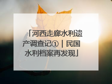 河西走廊水利遗产调查记①｜民国水利档案再发现