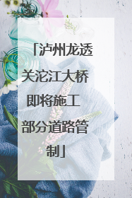 泸州龙透关沱江大桥即将施工 部分道路管制