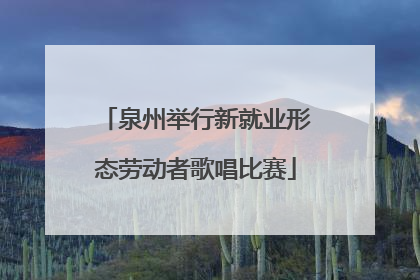 泉州举行新就业形态劳动者歌唱比赛