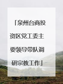泉州台商投资区党工委主要领导带队调研宗教工作