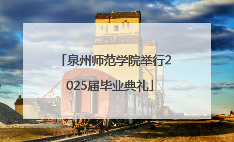 泉州师范学院举行2025届毕业典礼