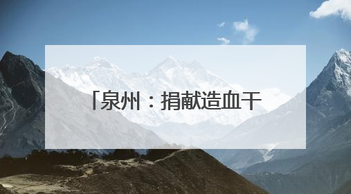 泉州：捐献造血干细胞 平凡爸爸变身“超级飞侠”