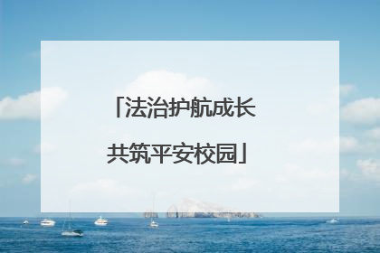 法治护航成长 共筑平安校园