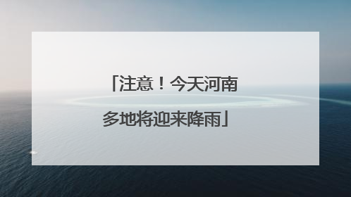 注意！今天河南多地将迎来降雨
