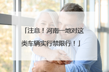注意！河南一地对这类车辆实行禁限行！