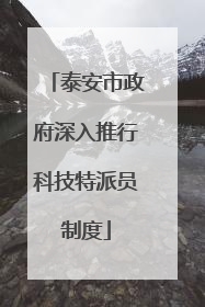 泰安市政府深入推行科技特派员制度