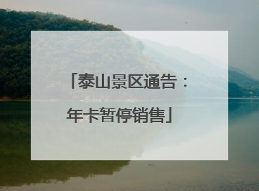 泰山景区通告：年卡暂停销售