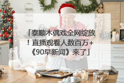泰顺木偶戏全网绽放！直播观看人数百万+《90早新闻》来了