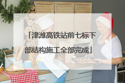津潍高铁站前七标下部结构施工全部完成
