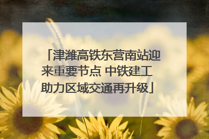 津潍高铁东营南站迎来重要节点 中铁建工助力区域交通再升级
