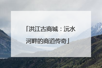 洪江古商城：沅水河畔的商道传奇