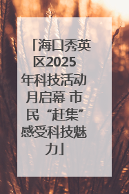 海口秀英区2025年科技活动月启幕 市民“赶集”感受科技魅力