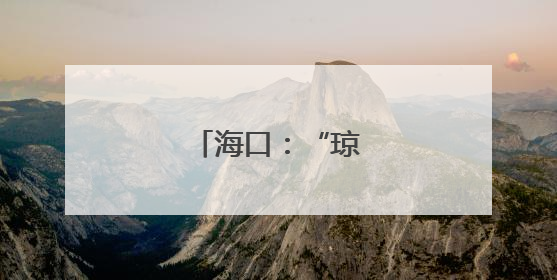 海口：“琼山福稻”香