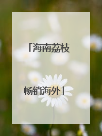 海南荔枝畅销海外