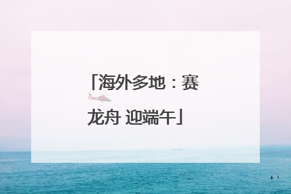 海外多地：赛龙舟 迎端午