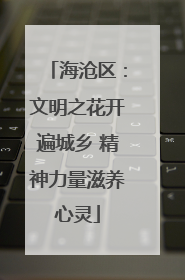海沧区：文明之花开遍城乡 精神力量滋养心灵
