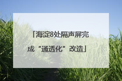 海淀8处隔声屏完成“通透化”改造