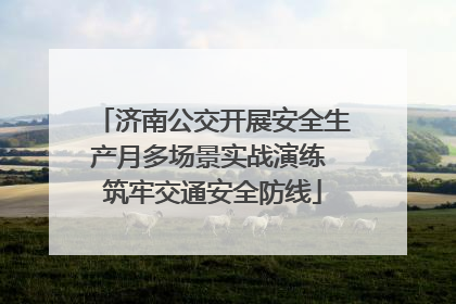 济南公交开展安全生产月多场景实战演练 筑牢交通安全防线