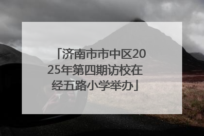 济南市市中区2025年第四期访校在经五路小学举办