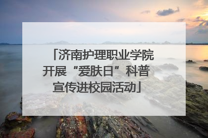 济南护理职业学院开展“爱肤日”科普宣传进校园活动