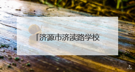 济源市济渎路学校：多方联动促均衡 政企同心向未来