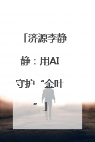 济源李静静：用AI守护“金叶”