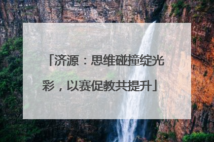 济源：思维碰撞绽光彩，以赛促教共提升