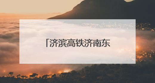 济滨高铁济南东特大桥下穿济莱高铁营业线架梁施工顺利完成