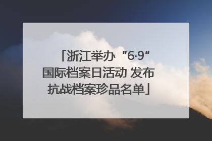 浙江举办“6·9”国际档案日活动 发布抗战档案珍品名单