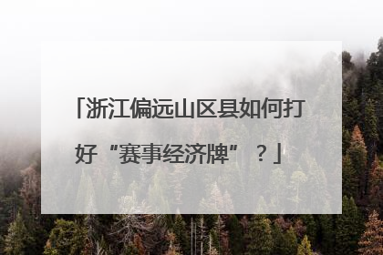 浙江偏远山区县如何打好“赛事经济牌”？