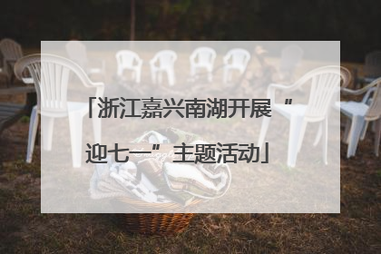 浙江嘉兴南湖开展“迎七一”主题活动
