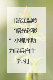 浙江温岭“曙光迷彩”小程序助力民兵自主学习