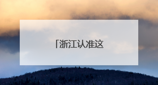 浙江认准这条“轴”