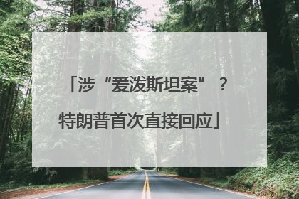 涉“爱泼斯坦案”？特朗普首次直接回应