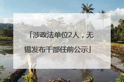 涉政法单位2人，无锡发布干部任前公示
