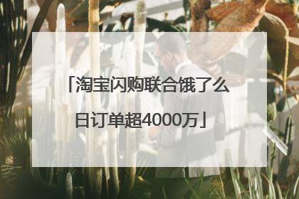 淘宝闪购联合饿了么日订单超4000万