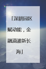 深耕园区赋动能，金融滴灌新长海