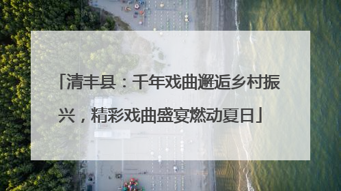 清丰县：千年戏曲邂逅乡村振兴，精彩戏曲盛宴燃动夏日