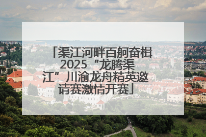 渠江河畔百舸奋楫 2025“龙腾渠江”川渝龙舟精英邀请赛激情开赛