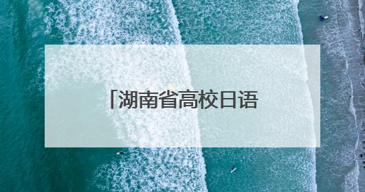 湖南省高校日语教学交流会在湖南农业大学举办