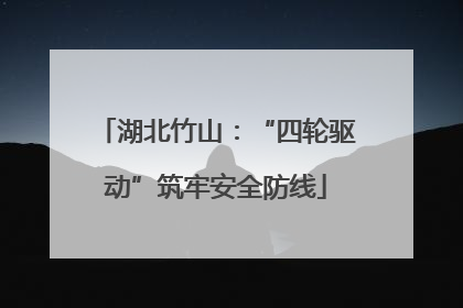 湖北竹山：“四轮驱动”筑牢安全防线